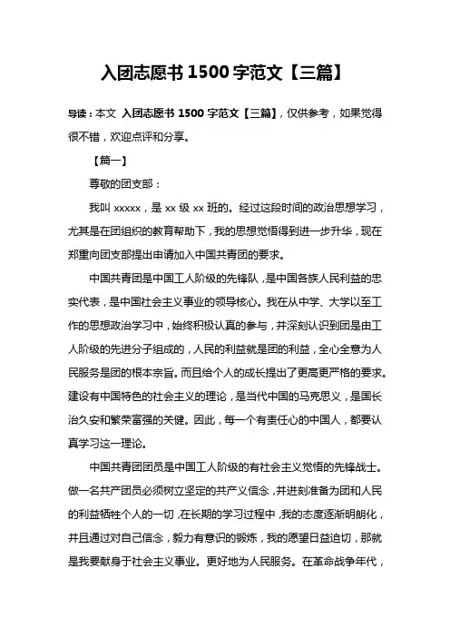 入团志愿书1500字范文【三篇】