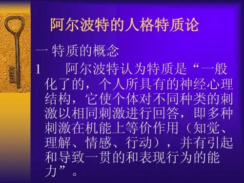 人格特质论-1