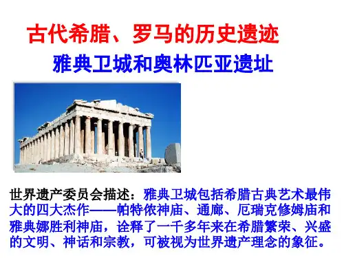 雅典卫城和奥林匹亚遗址