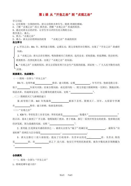 七年级历史下册_第1课_从“开皇之治”到“贞观之治”导学案_川教版