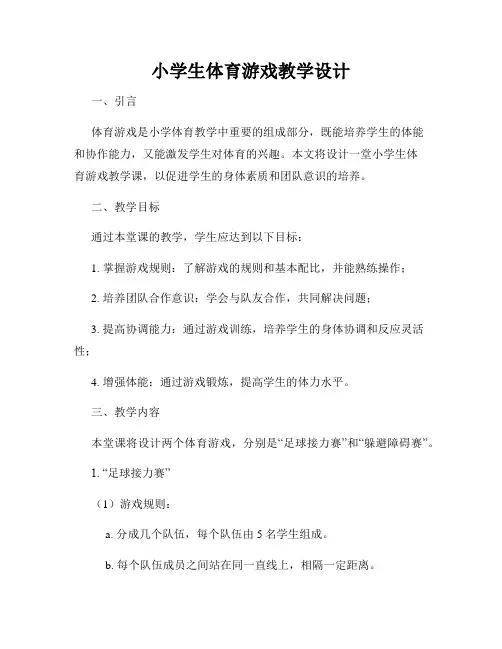 小学生体育游戏教学设计