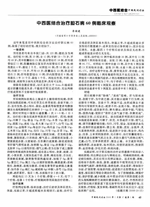 中西医结合治疗胆石病60例临床观察