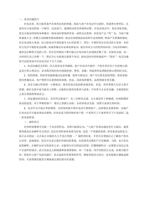 电话沟通及倾听技巧
