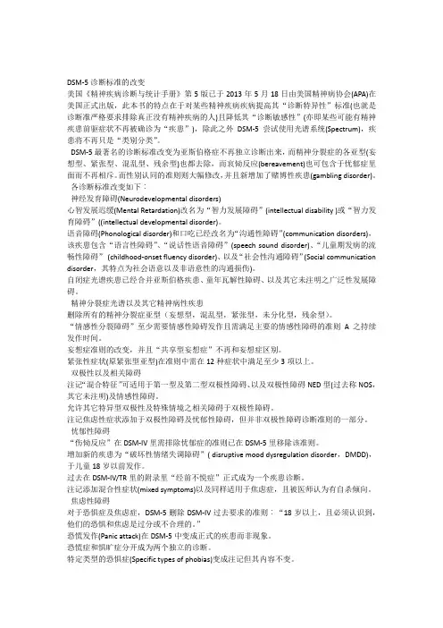 DSM-5诊断标准的改变 2