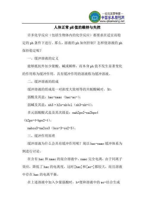 人体正常pH值的维持与失控