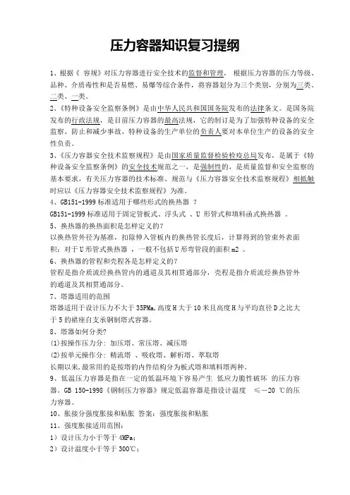 压力容器培训知识点