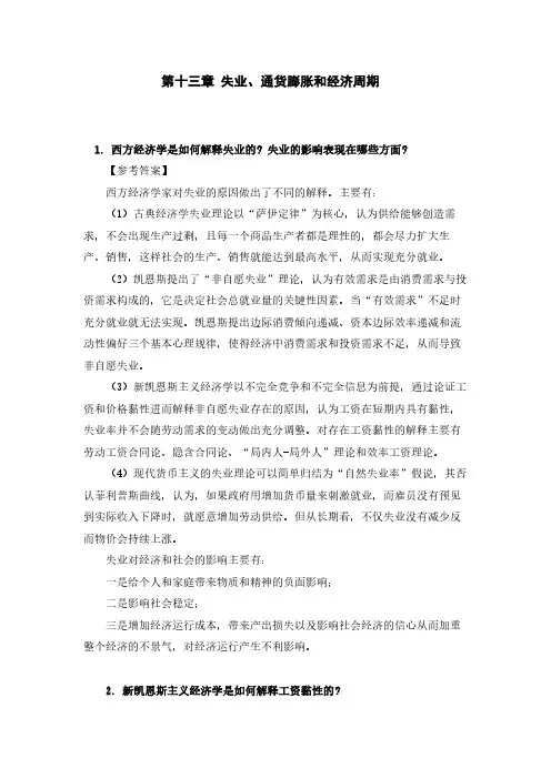 西方经济学编写组宏观部分课后习题答案-第13章