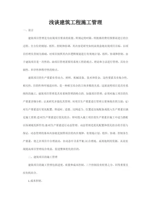 浅谈建筑工程施工管理