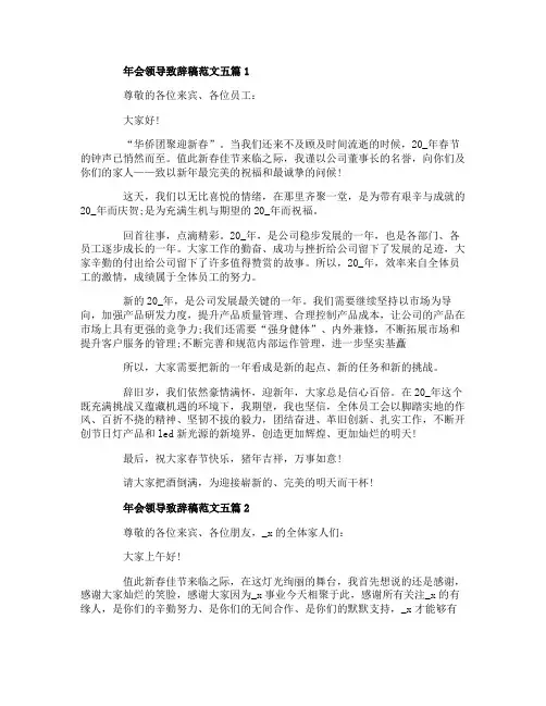 年会领导致辞稿范文五篇