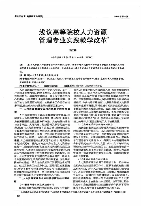 浅议高等院校人力资源管理专业实践教学改革