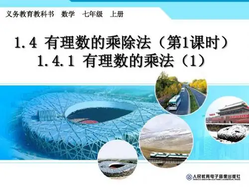 1.4.1 有理数的乘法(1)-人教版指导课件