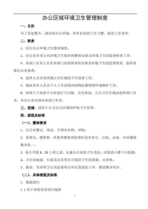 办公区域环境卫生管理制度