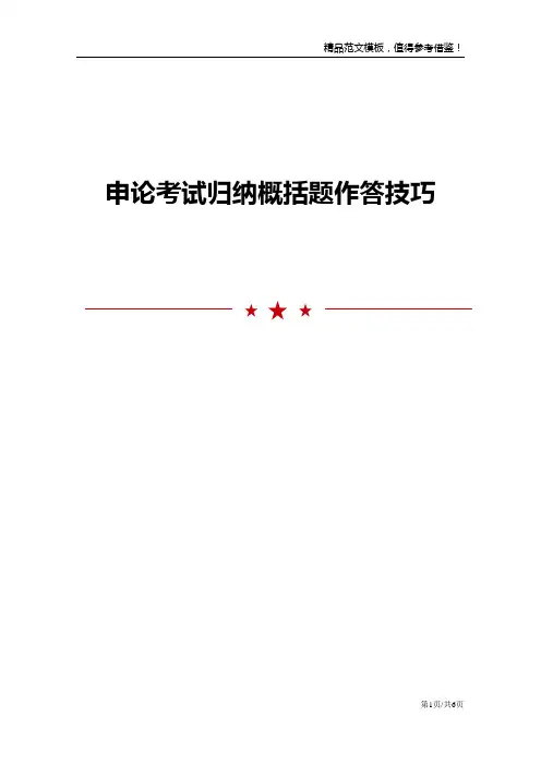 申论考试归纳概括题作答技巧