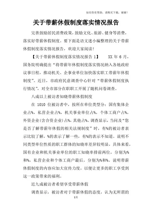 关于带薪休假制度落实情况报告