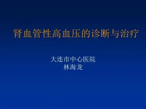 肾血管高血压的诊断与治疗