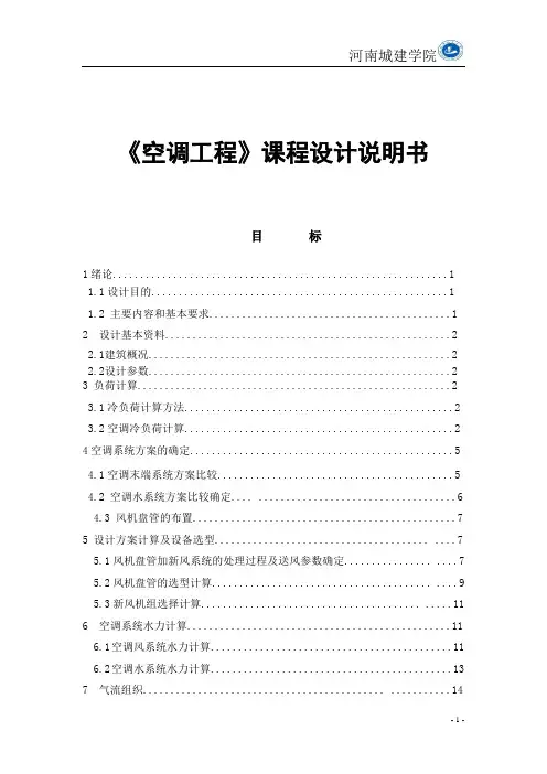 空调工程课程设计说明书