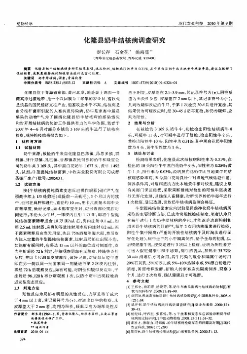 化隆县奶牛结核病调查研究