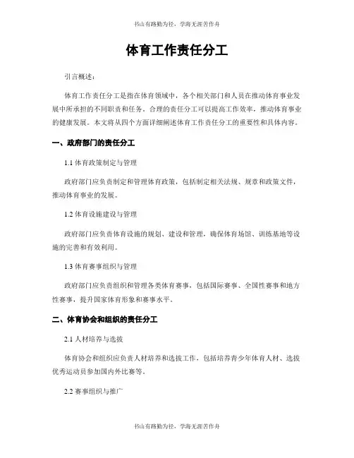 体育工作责任分工