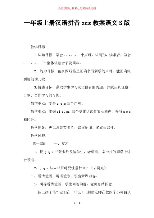 一年级上册汉语拼音zcs教案语文S版