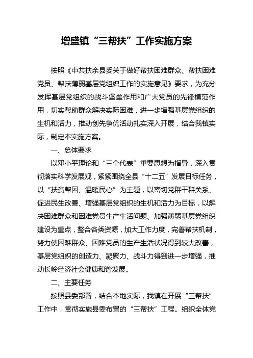 三帮扶实施方案乡镇版