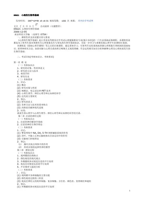 05621心理的生物学基础