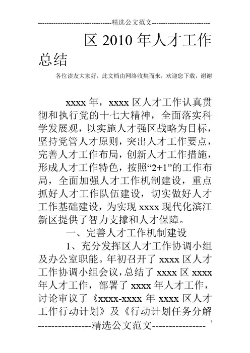 区2010年人才工作总结