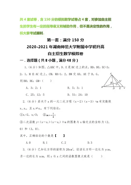 【2020-2021自招】湖南师范大学附属中学初升高自主招生数学模拟试卷【4套】【含解析】