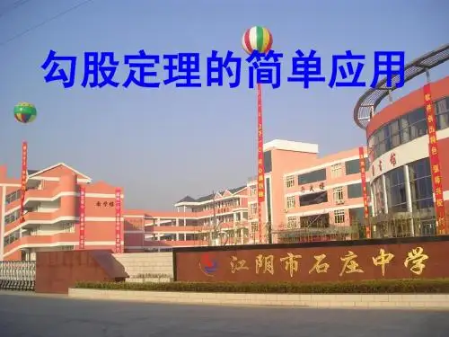 勾股定理的简单应用