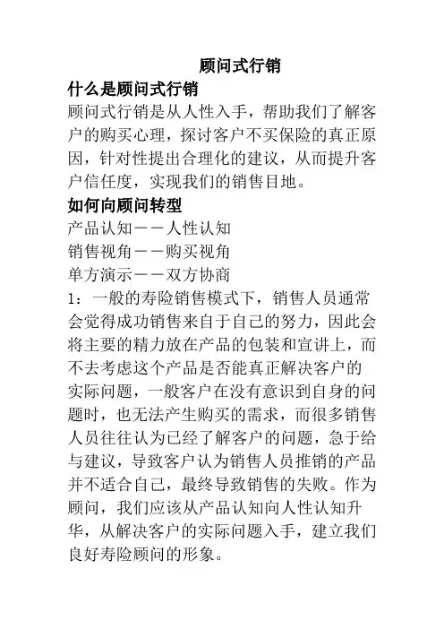 顾问式行销