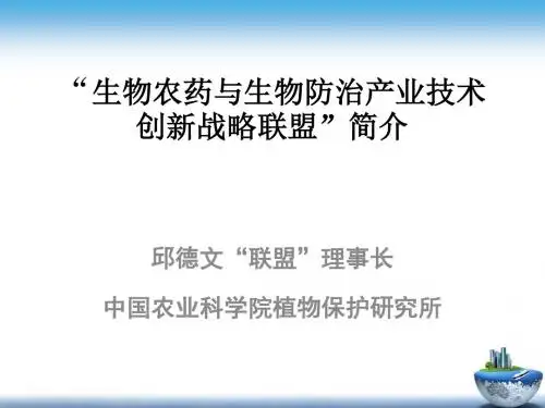 生物农药和生物防治产业技术创新战略联盟-文档资料