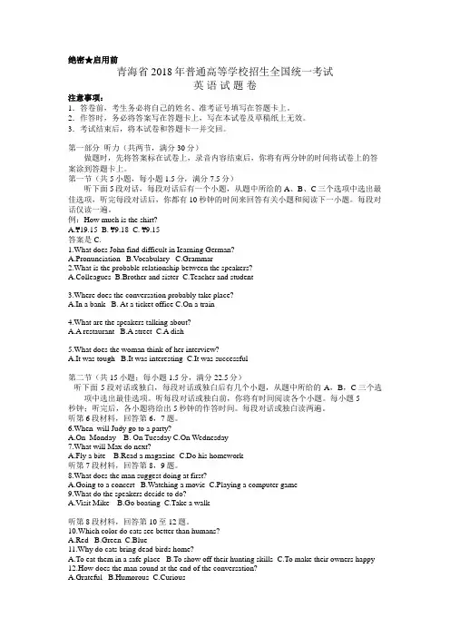 青海省2018年高考英语试题及答案汇总(word解析版)