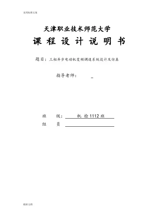 三相的异步电动机变频调速系统设计的及仿真