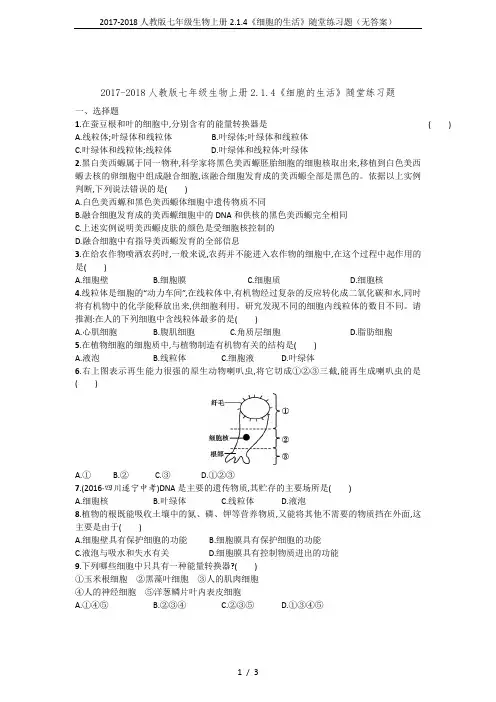 2017-2018人教版七年级生物上册2.1.4《细胞的生活》随堂练习题(无答案)