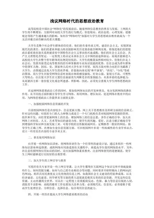 浅议网络时代的思想政治教育