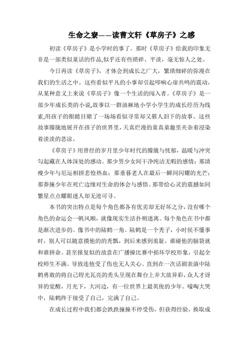 生命之寮——读曹文轩《草房子》之感(1000字).docx