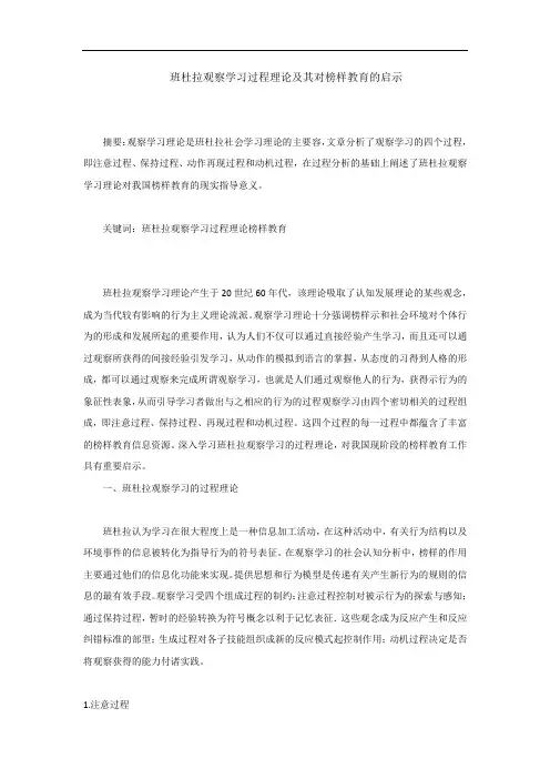 班杜拉观察学习过程理论与对榜样教育的启示