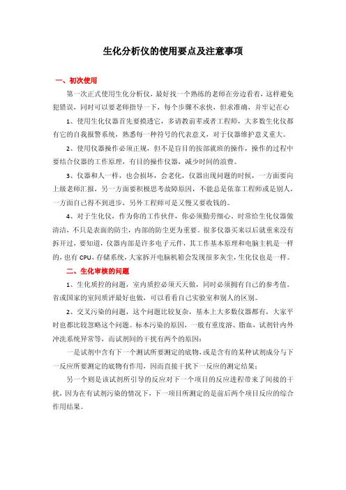 生化分析仪的使用要点及注意事项