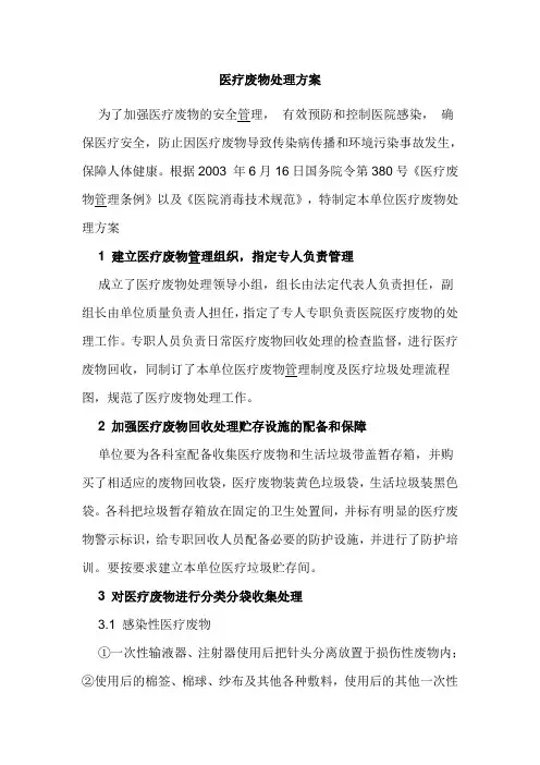 医疗废物处理方案