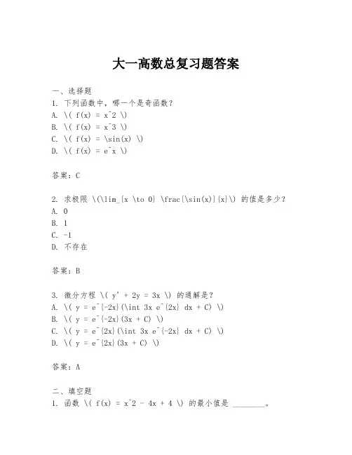 大一高数总复习题答案