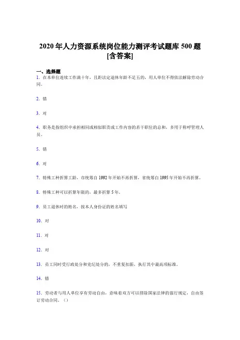 最新版精选人力资源系统岗位能力测评考试测试题库500题(含答案)