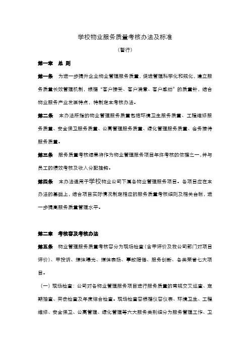 学校物业服务质量考核办法及标准