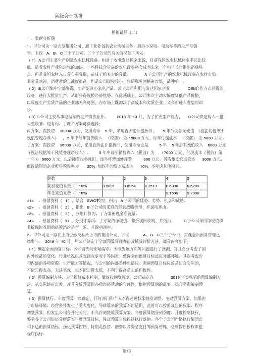 高级会计师模拟试题(二)与答案