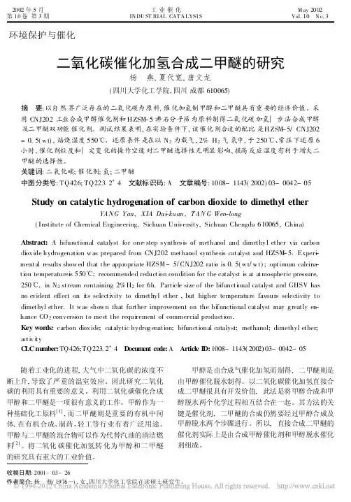 二氧化碳催化加氢合成二甲醚的研究