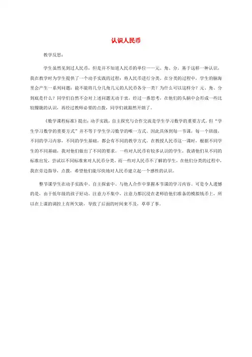 一年级数学下册 认识人民币2教学反思 人教新课标版