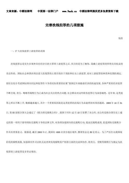 完善洗钱犯罪的几项措施
