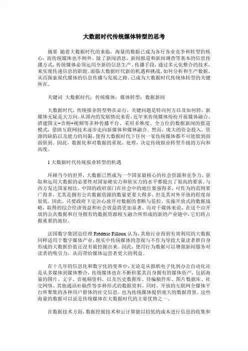 大数据时代传统媒体转型的思考