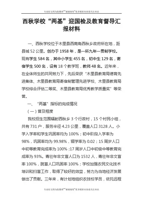 两基、教育督导汇报材料