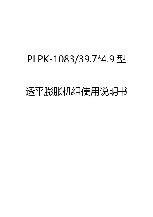 透平膨胀机组使用说明书