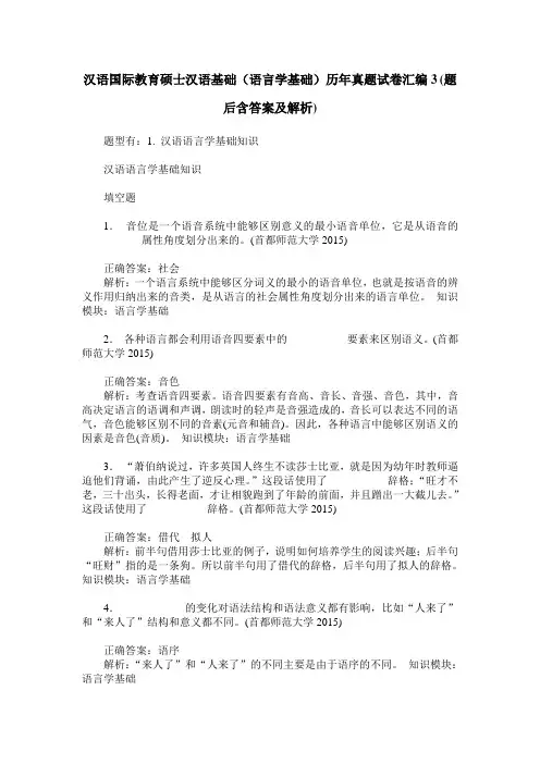 汉语国际教育硕士汉语基础(语言学基础)历年真题试卷汇编3(题后