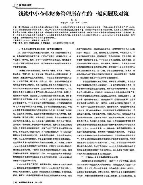 浅谈中小企业财务管理所存在的一般问题及对策